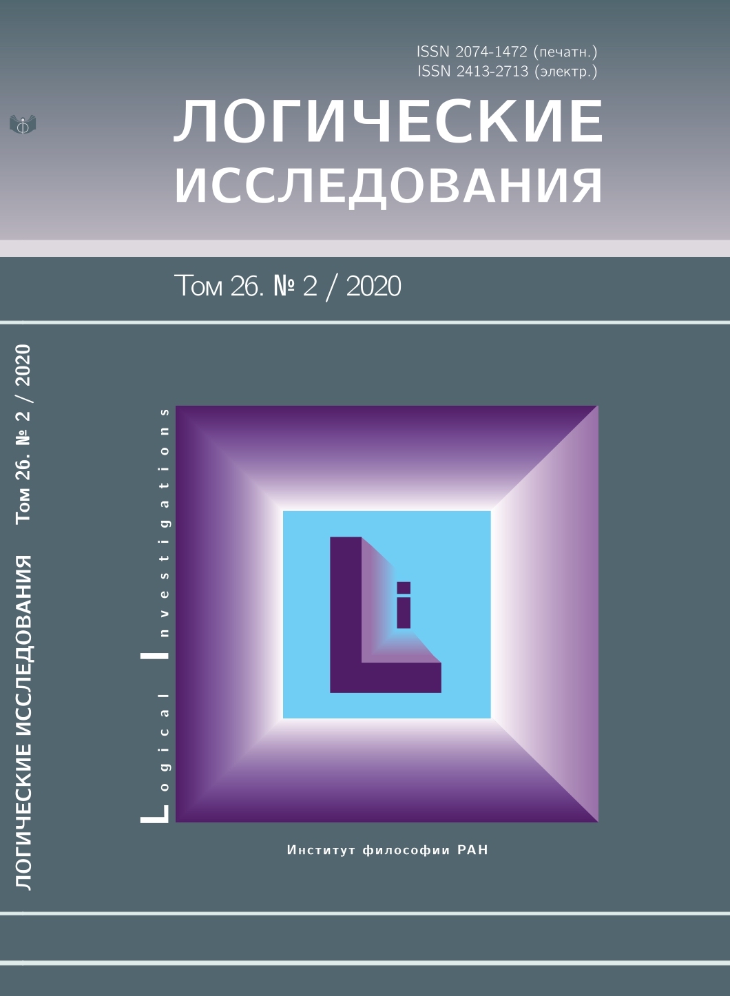 Логические чужаки и где они обитают | Логические исследования