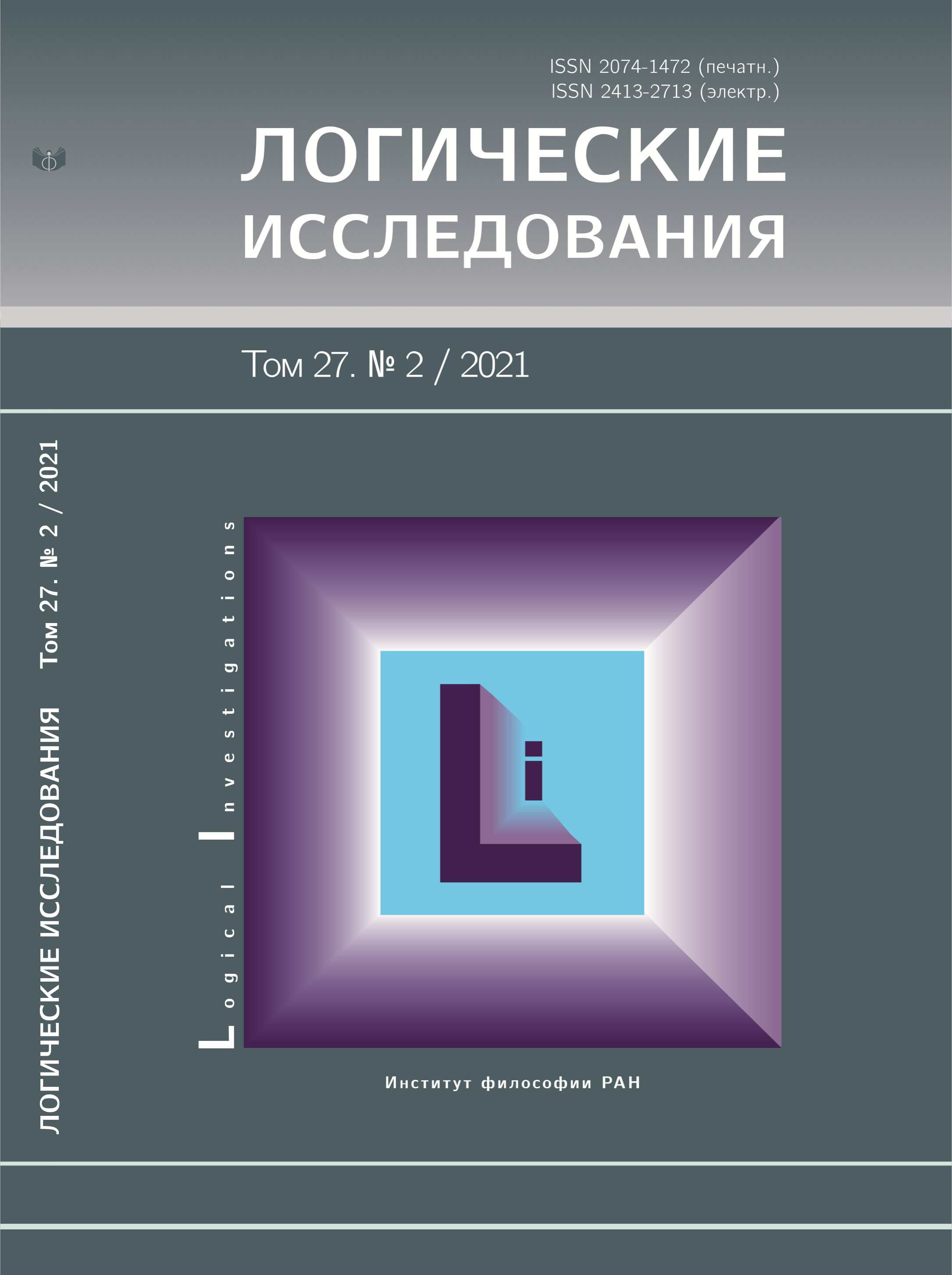 Том 27 № 2 (2021) | Логические исследования