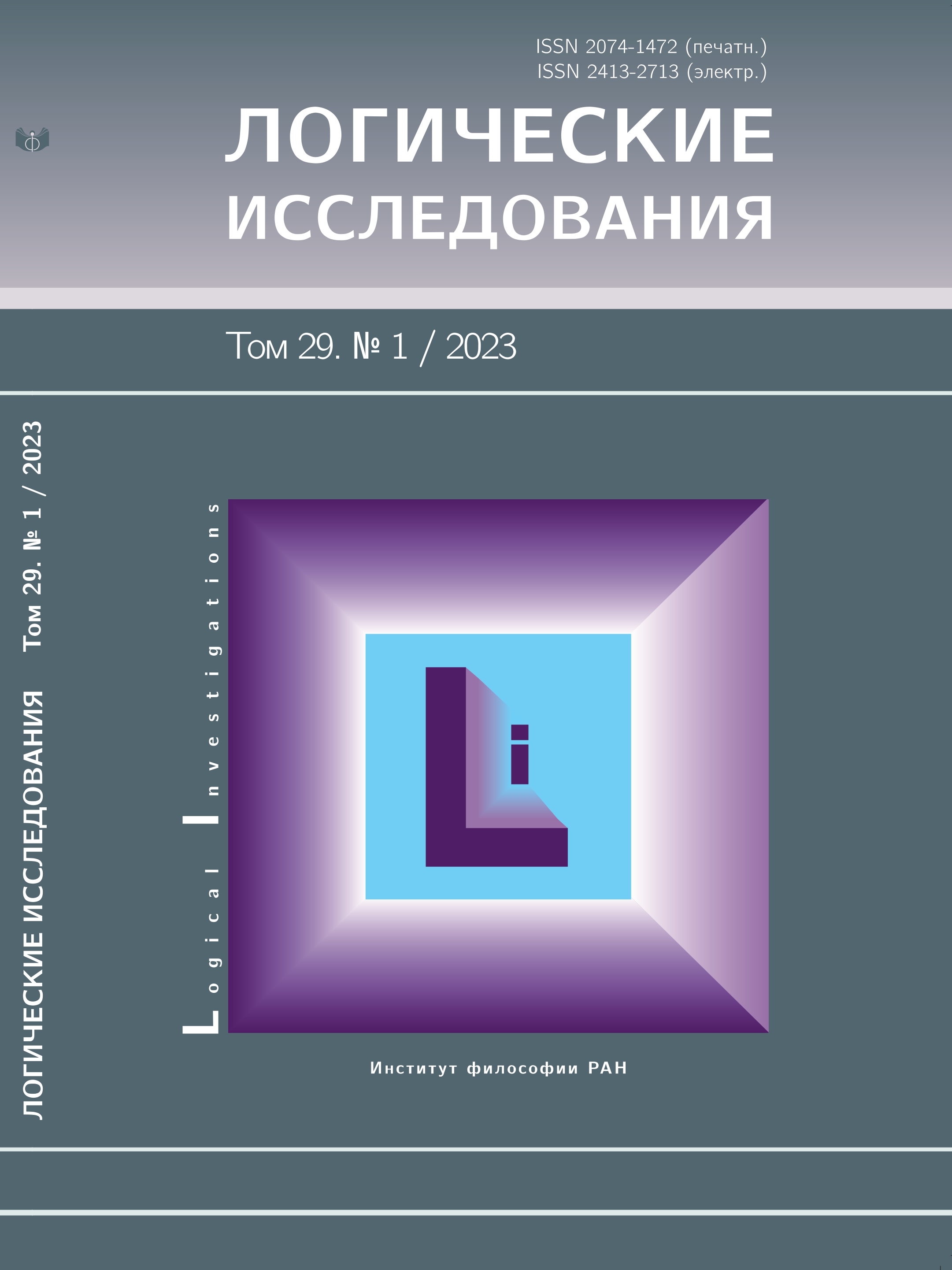 Том 29 № 1 (2023) | Логические исследования